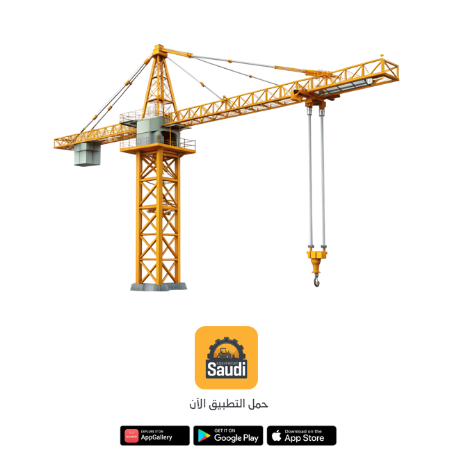 أسعار تأجير تاور كرين - تاور كرين للايجار و للبيع - تاور كرين في جدة, الرياض,السعودية 2025. بيع وشراء وتأجير المعدات الثقيلة في السعودية.